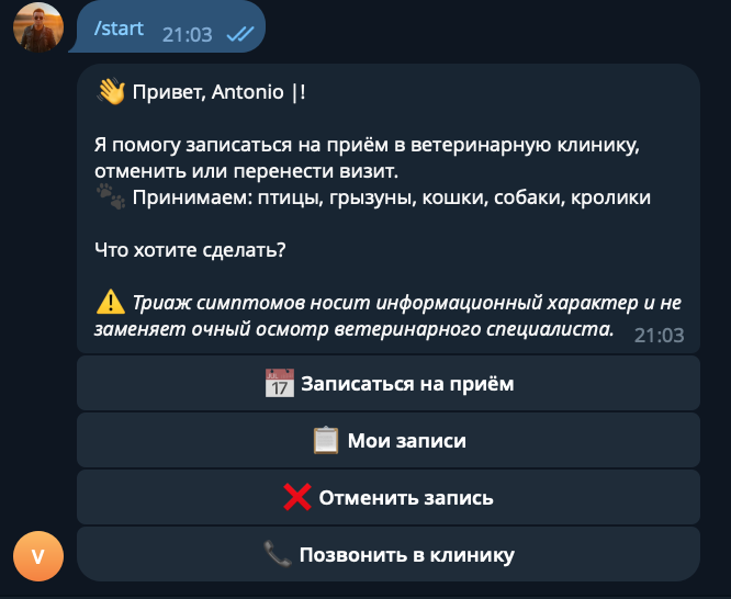 Старт и главное меню ВетБота