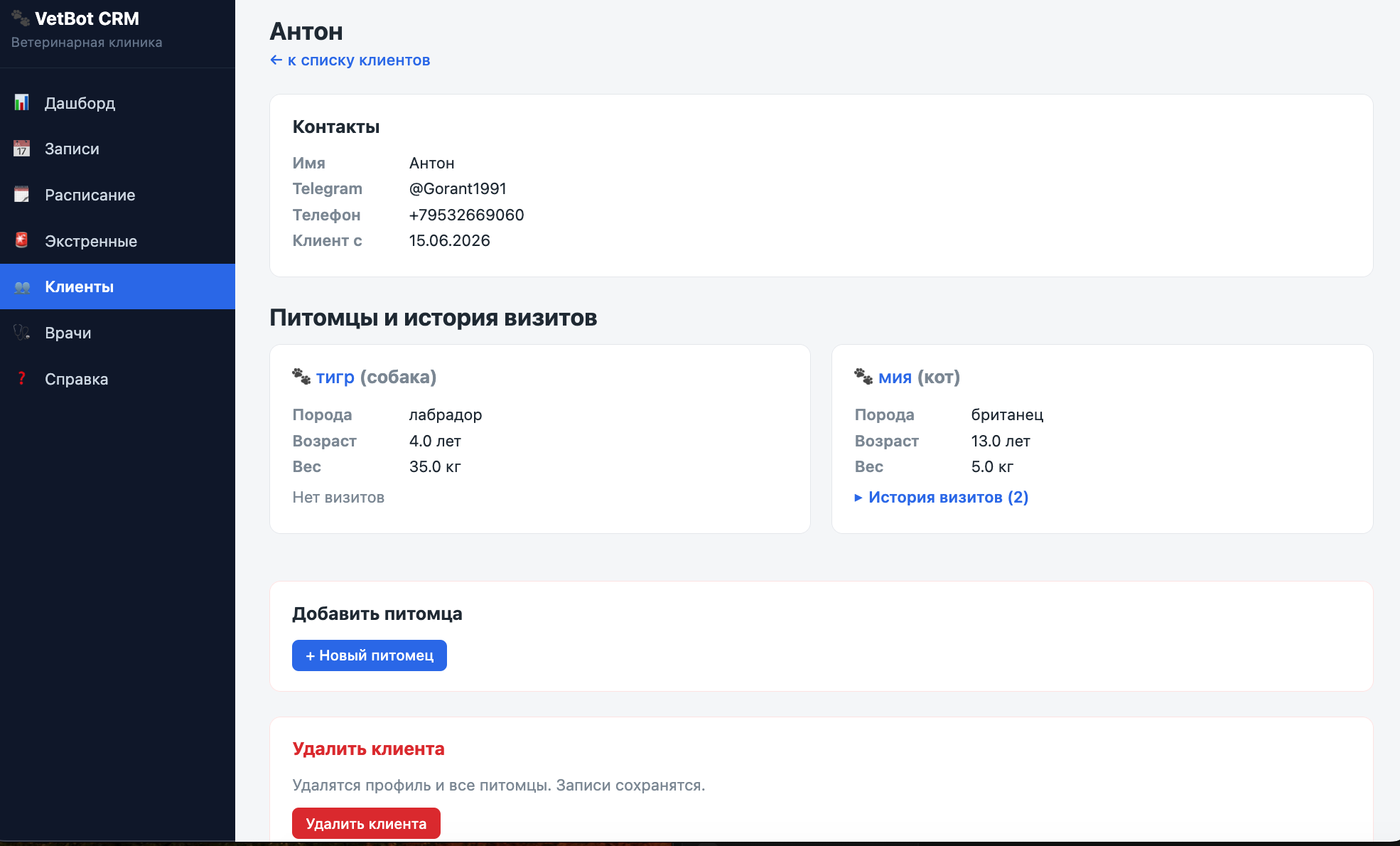 Карточка клиента с питомцами